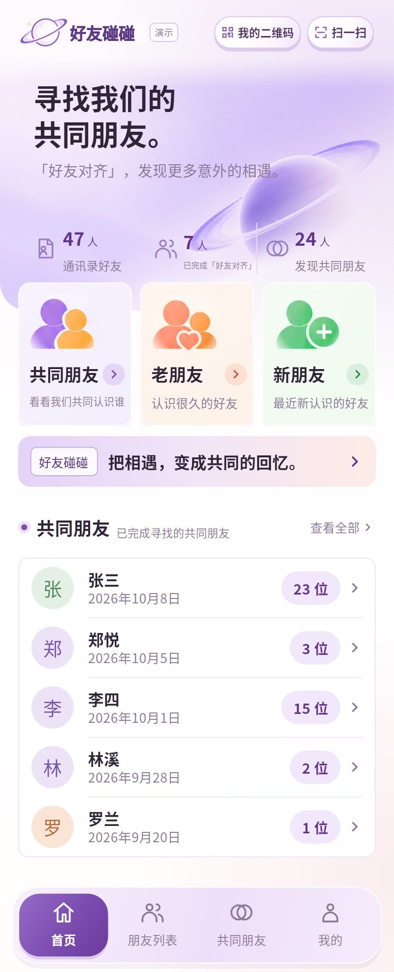 好友碰碰 App 首页