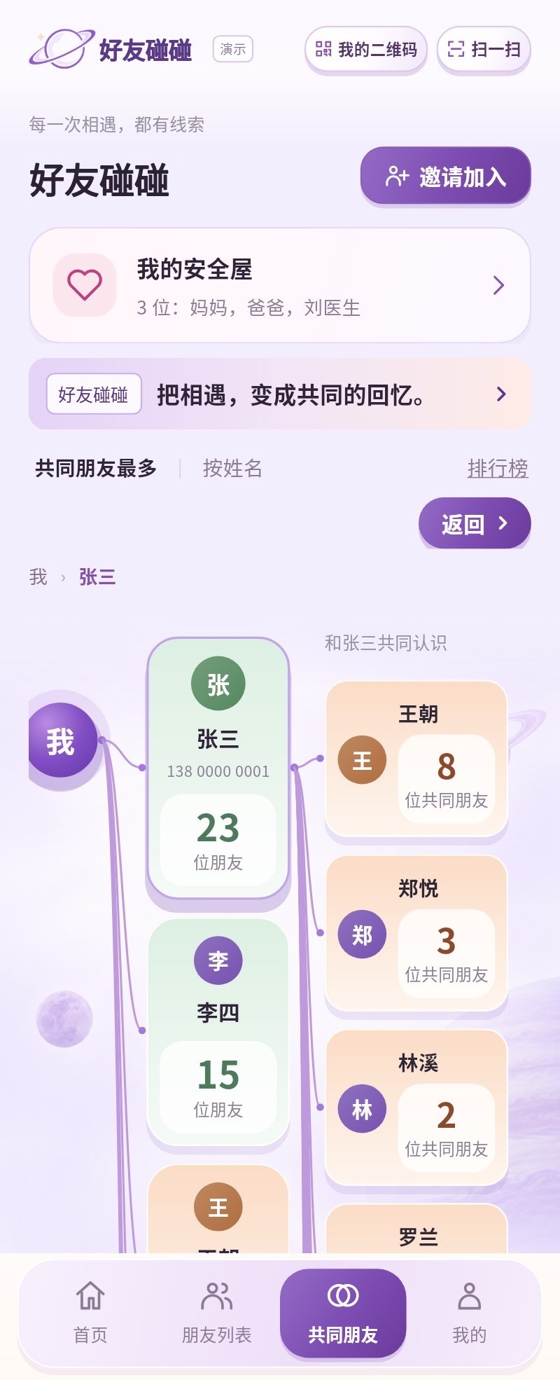 好友碰碰 App 共同好友碰碰